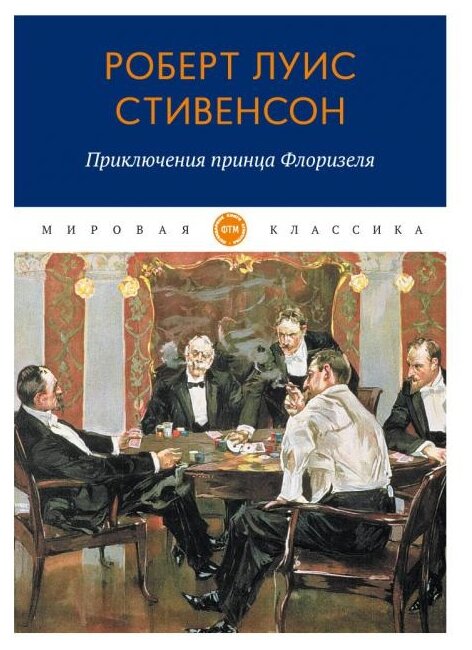 Приключения принца Флоризеля (Стивенсон Р.) - фото №1