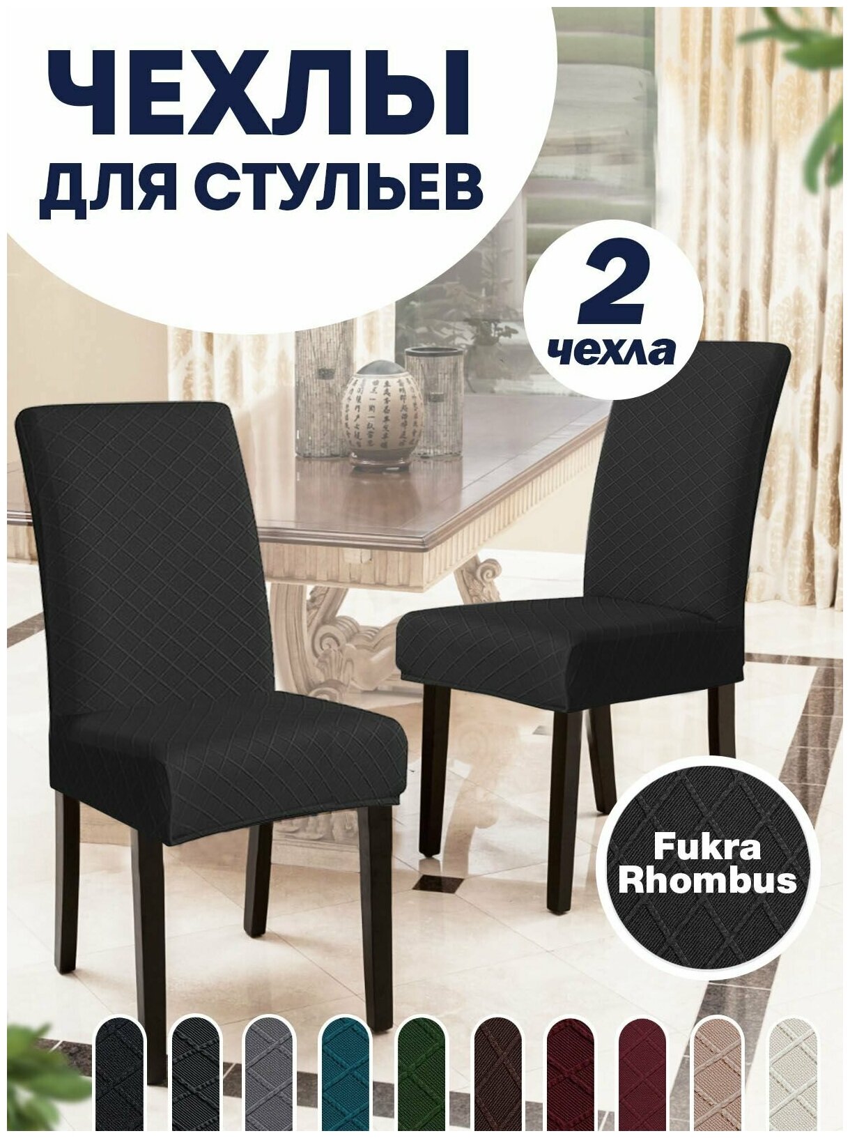 Чехол на стул, чехол для стула со спинкой, Комплект 2 шт, чехлы для мебели, Коллекция "Fukra rhombus" Черный