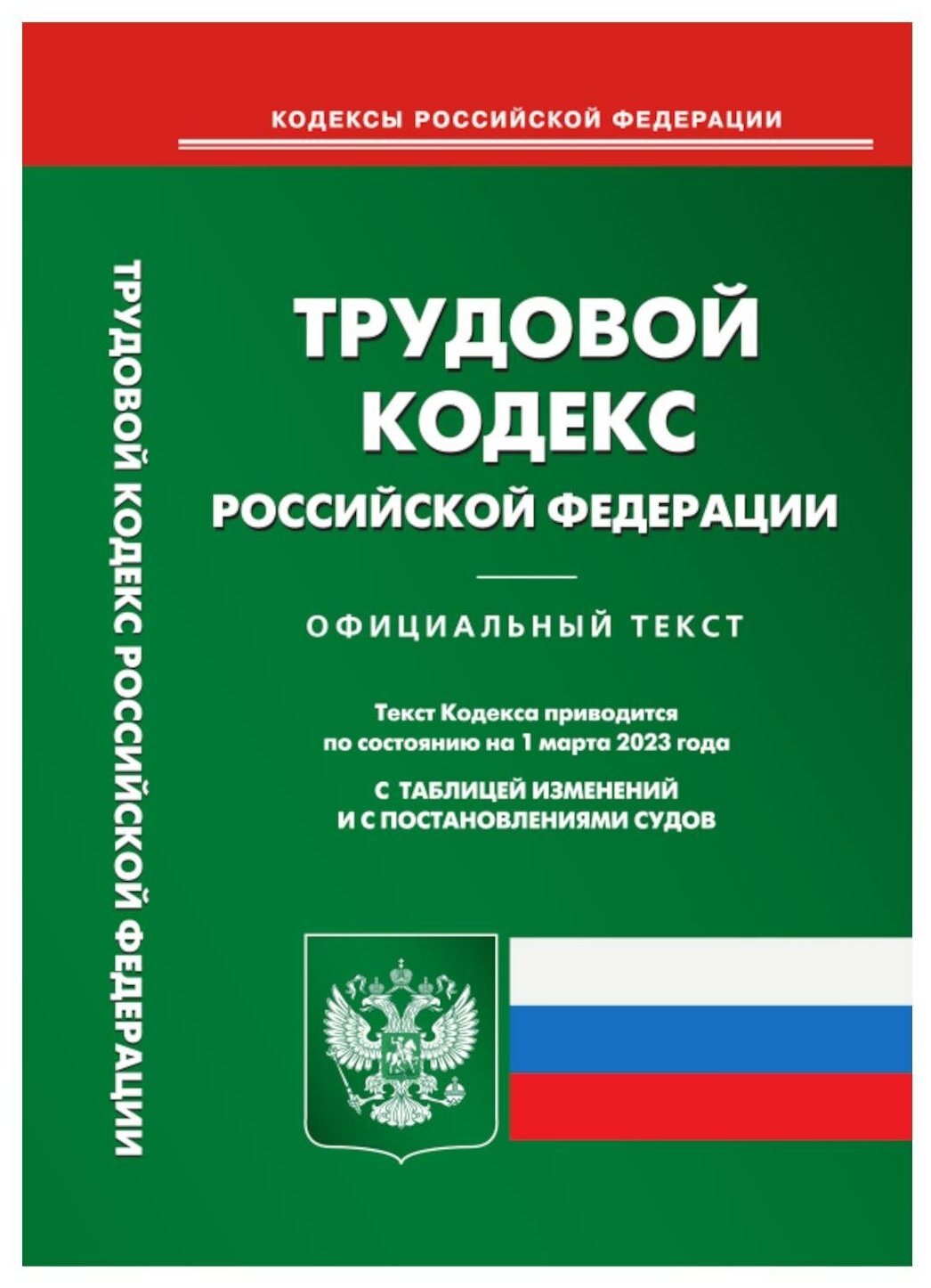 Трудовой кодекс Российской Федерации: по состоянию на 01.03.2023 года. Омега-Л