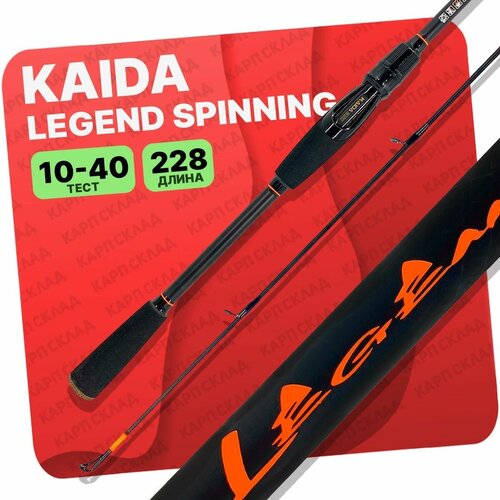 Спиннинг штекерный Kaida Legend Spinning Carbon тест 10-40гр 2,28м