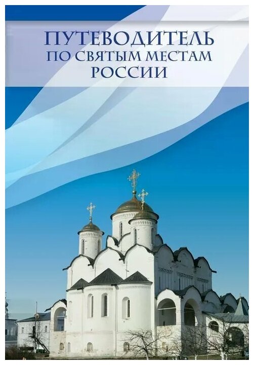 И. Я. Крестовская "Путеводитель по святым местам России"