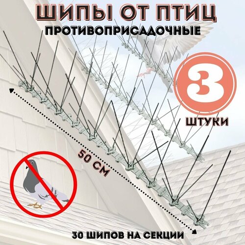 Шипы противоприсадные от птиц ANYSMART L=50 см, 30 шипов, комплект 3 штуки