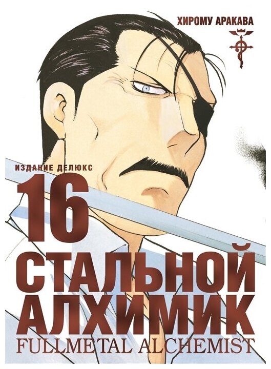 Манга Стальной Алхимик. Книга 16