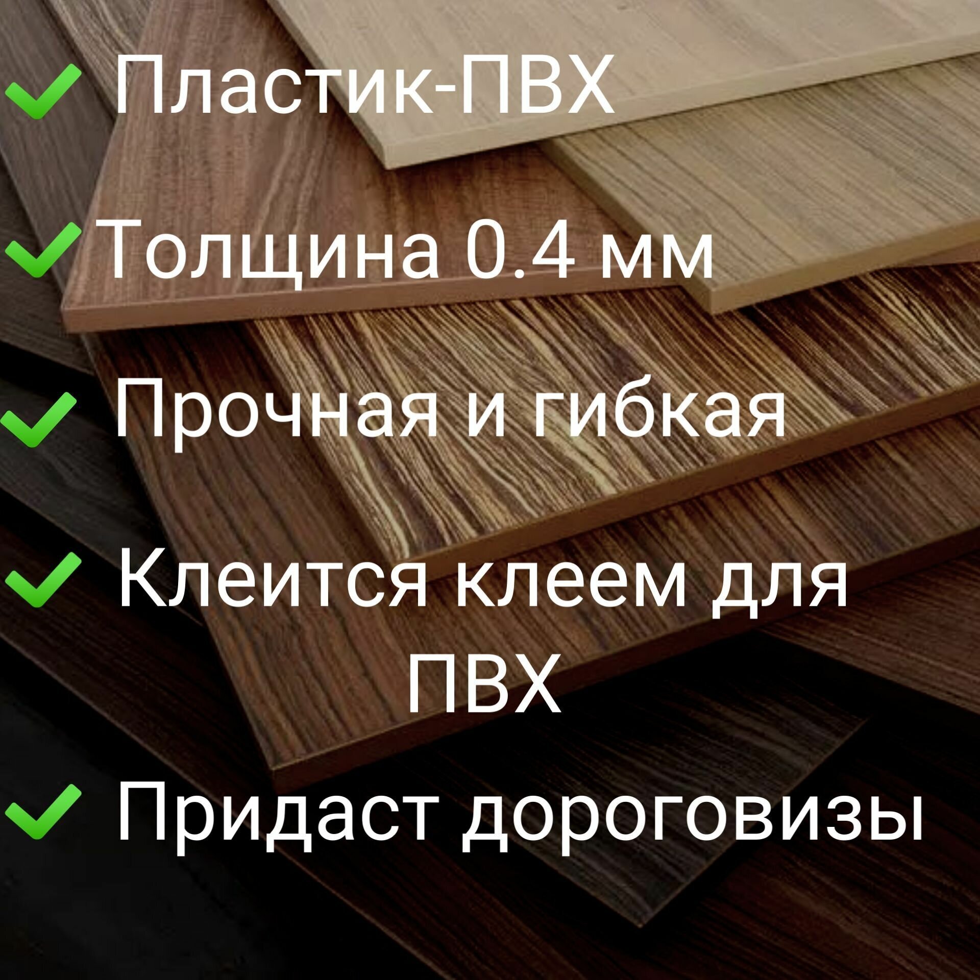 Кромка для мебели, кромочная лента для столешницы, кант мебельный ПВХ пластик ,цвет венге, 3м - фотография № 3