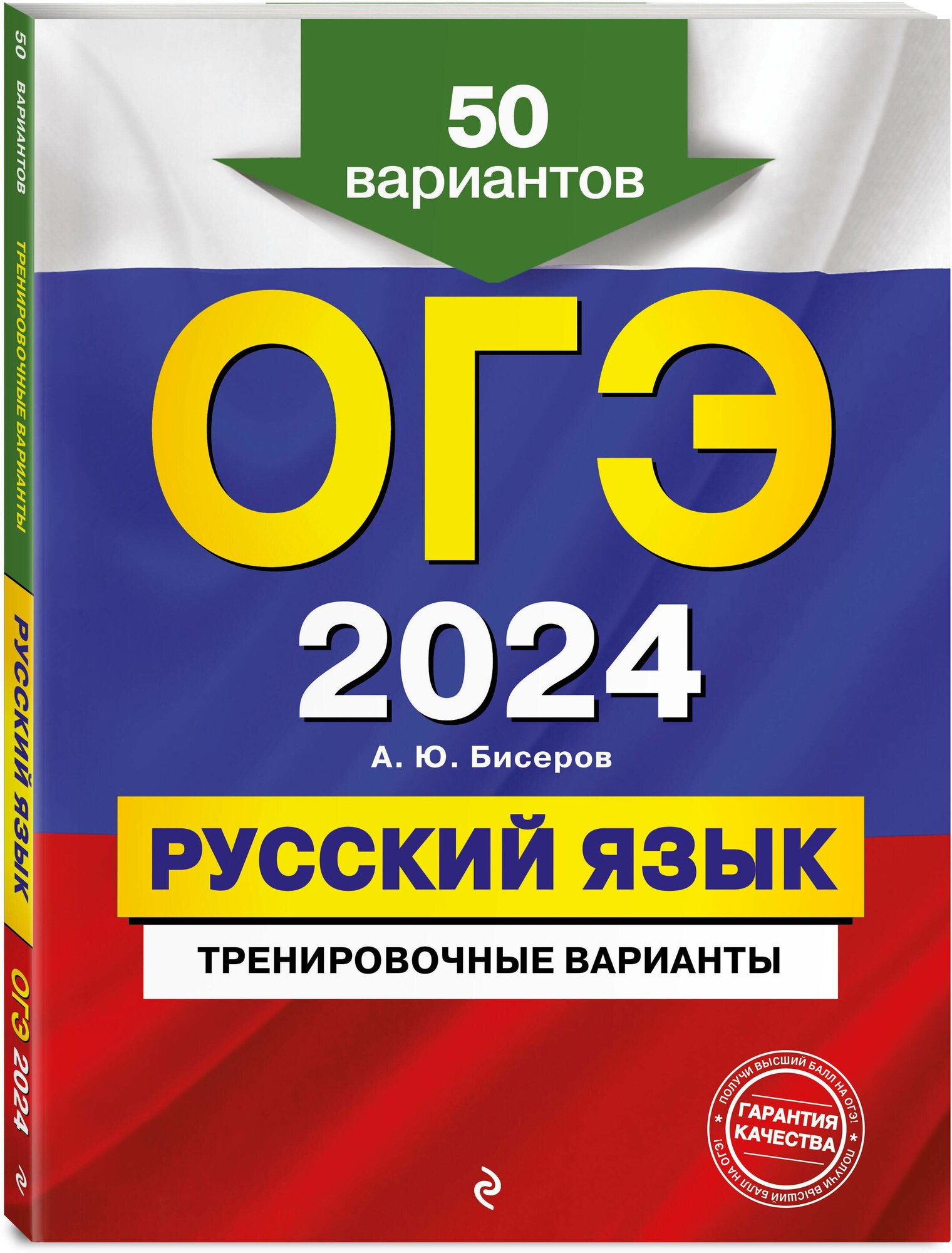 ОГЭ-2024. Русский язык. Тренировочные варианты. 50 вариантов - фото №1