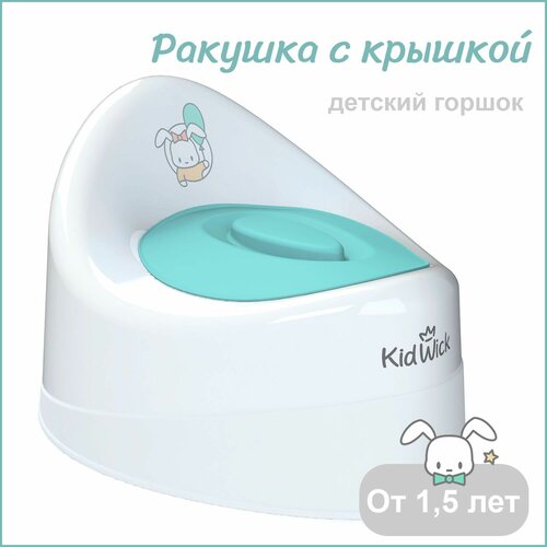 Горшок детский Kidwick Ракушка с крышкой, белый/бирюзовый