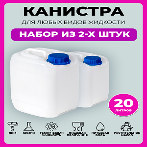 Две канистры для воды пластиковые по 20 литров пищевые - фотография № 1