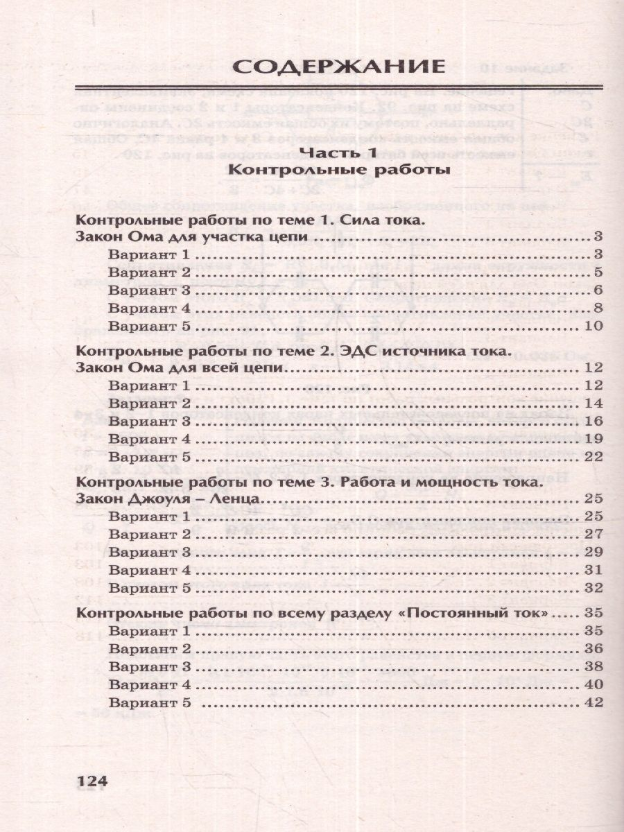 Физика. Контрольные работы. Постоянный ток. 10-11 классы - фото №2