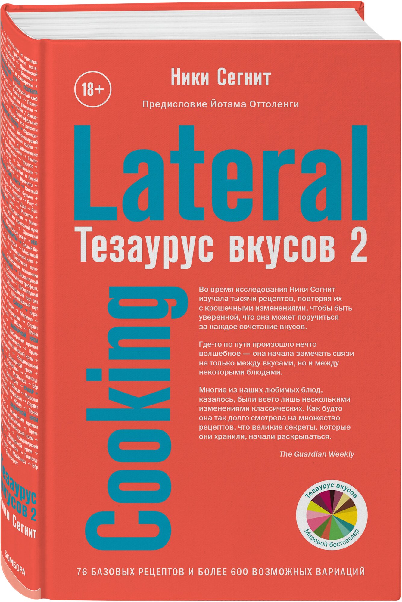 Тезаурус вкусов 2. Lateral Cooking - фото №1