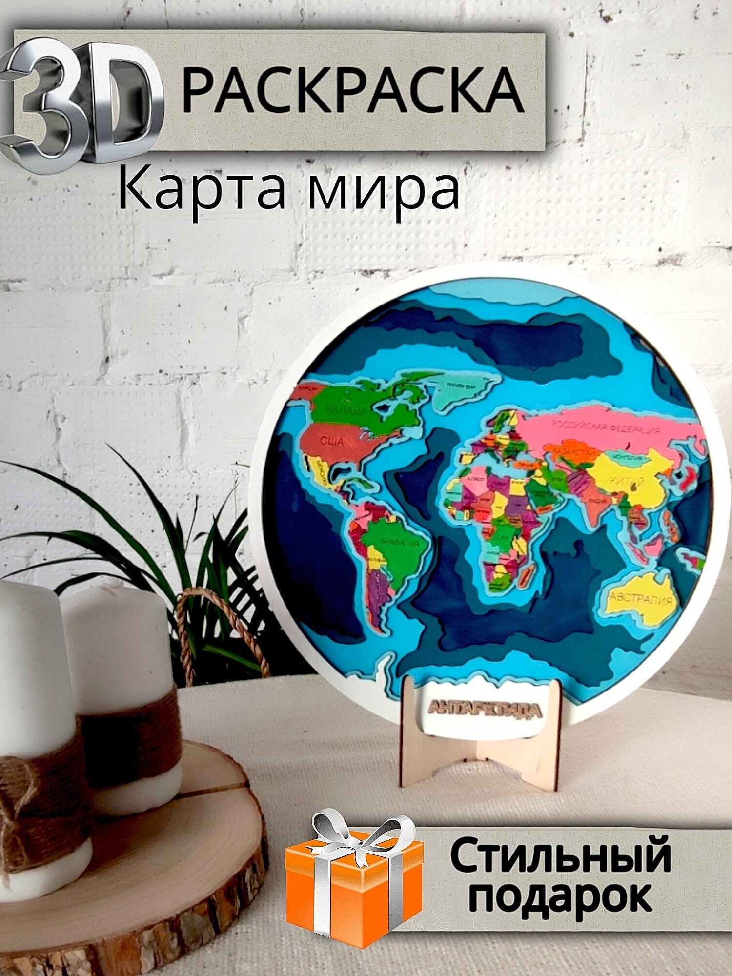3D раскраска антистресс деревянная Карта мира