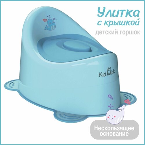 Горшок детский для мальчика Kidwick Улитка с крышкой, голубой горшок туалетный улитка голубой kidwick kw040201