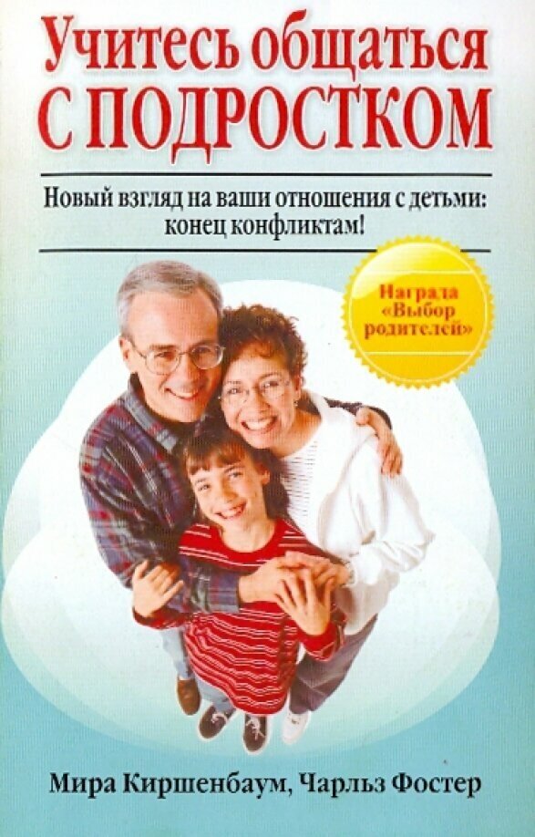 Учитесь общаться с подростком (Киршенбаум Мира, Фостер Чарльз) - фото №2
