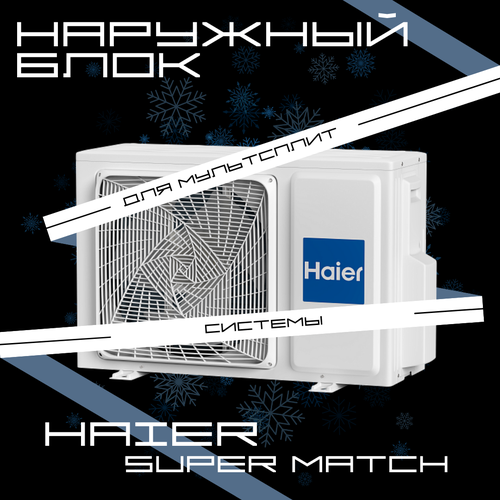 Наружный блок Haier 2U50S2SM1FA-3 Super Match R32 наружный блок haier 3u24gs3era белый