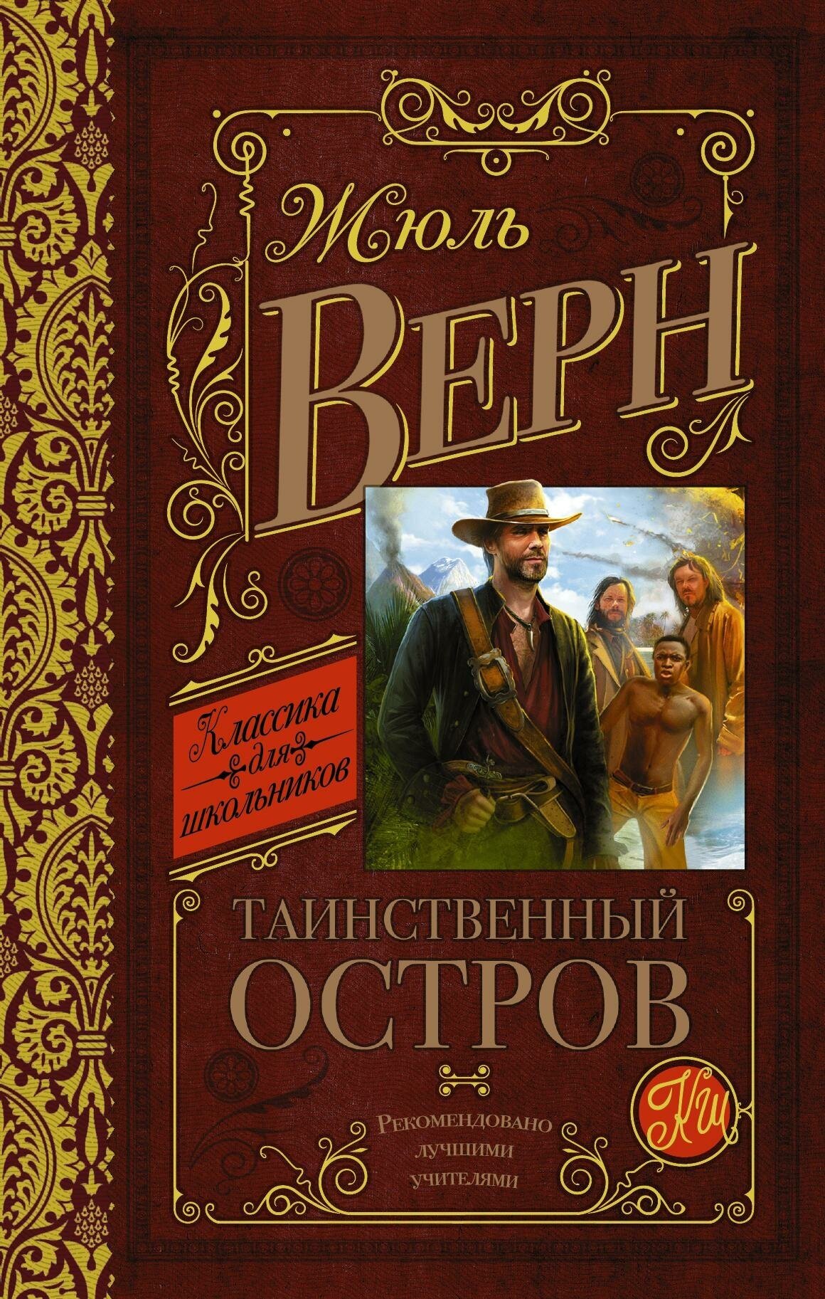 Верн Ж. Таинственный остров. Классика для школьников