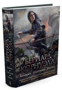 Корнуэлл Б. Арлекин. Скиталец. Еретик. The Big Book. Исторический роман