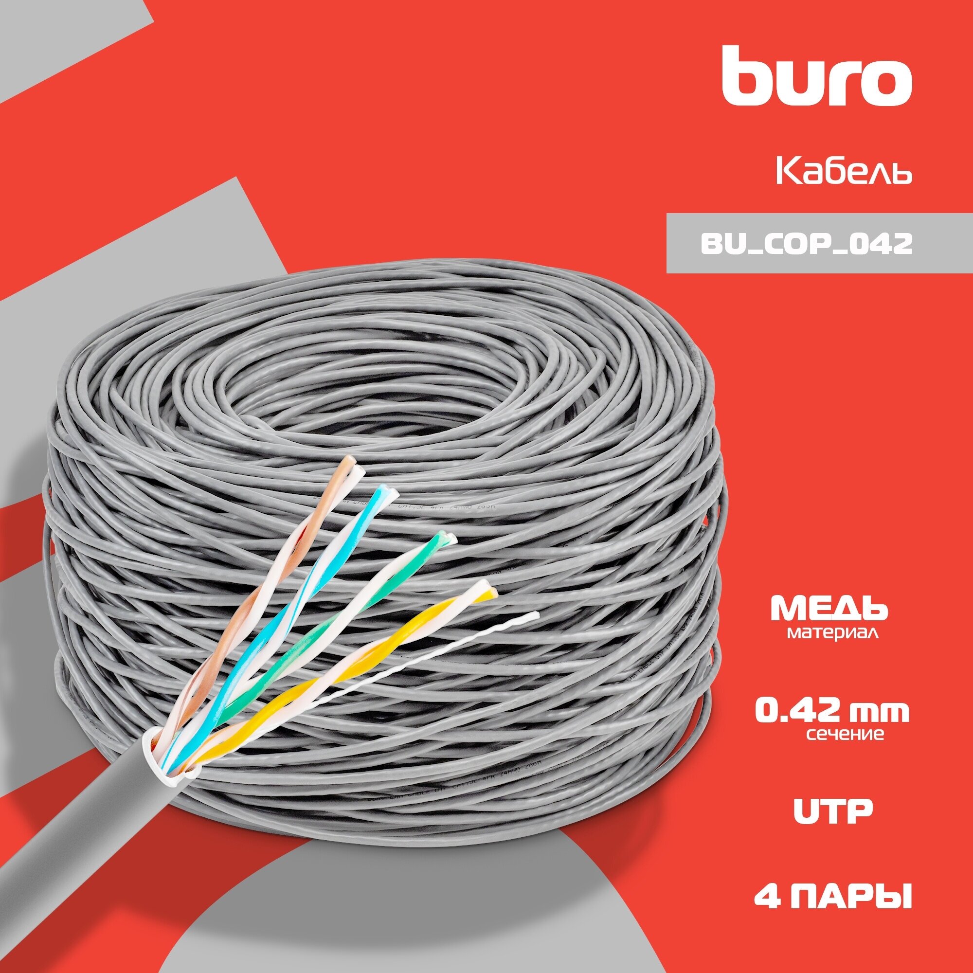 Кабель сетевой BURO BU-COP-042 UTP, cat.5E, 305м, 4 пары, 0.42мм, медь, одножильный (solid), серый - фото №6