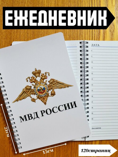 Ежедневник сотрудника Министерства Внутренних дел Российской Федерации А5