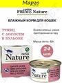 Prime Nature влажный корм для кошек, тунец с лососем в бульоне (24шт в уп) 85 гр