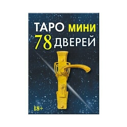 Мини Таро 78 Дверей (RUS)