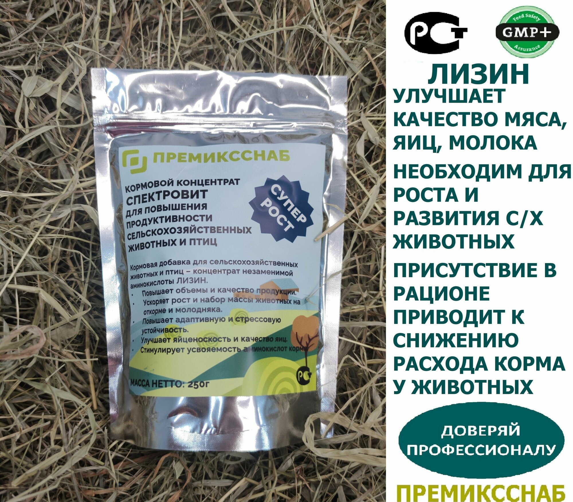 Лизин 50% кормовой концентрат для повышения продуктивности с/х животных и птиц ПремиксСнаб 250г