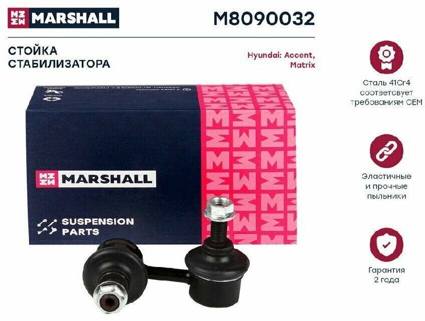MARSHALL M8090032 Стойка стабилизатора передн. прав.