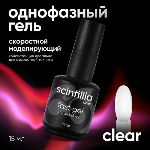 SCINTILLIA / FAST GEL / Скоростной моделирующий однофазный УФ-гель прозрачный №22, 15 мл.