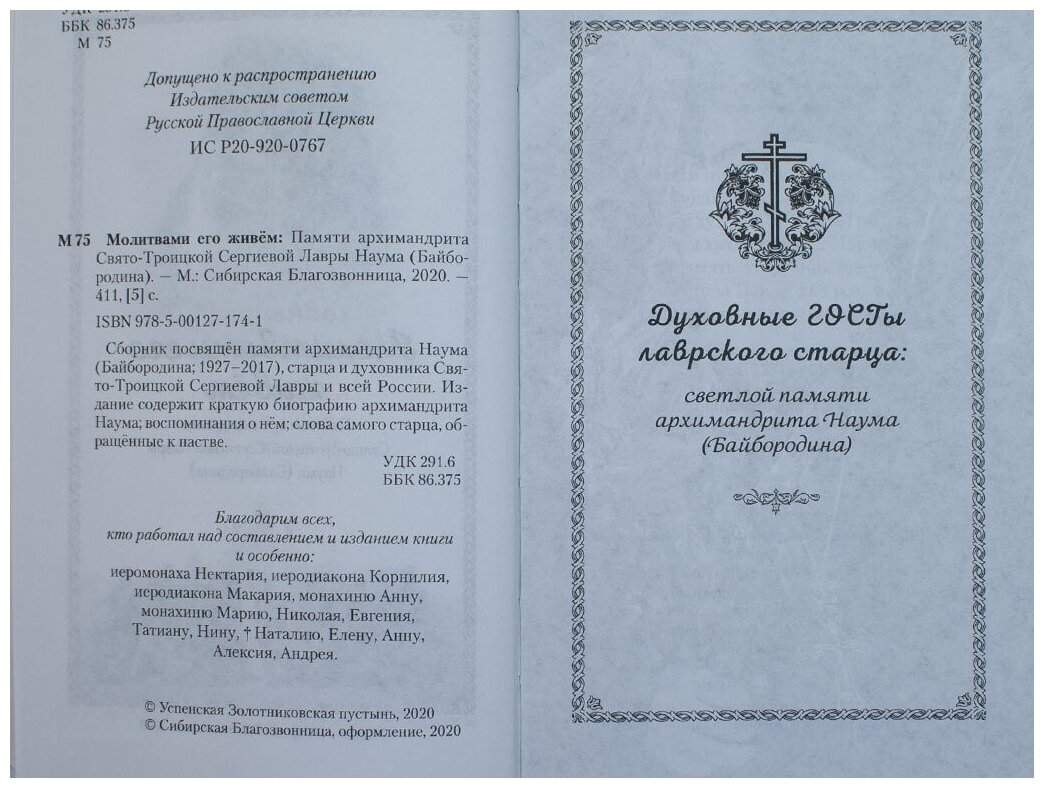 Молитвами его живём. Памяти архимандрита Свято-Троицкой Сергиевой Лавры Наума (Байбородина) - фото №9