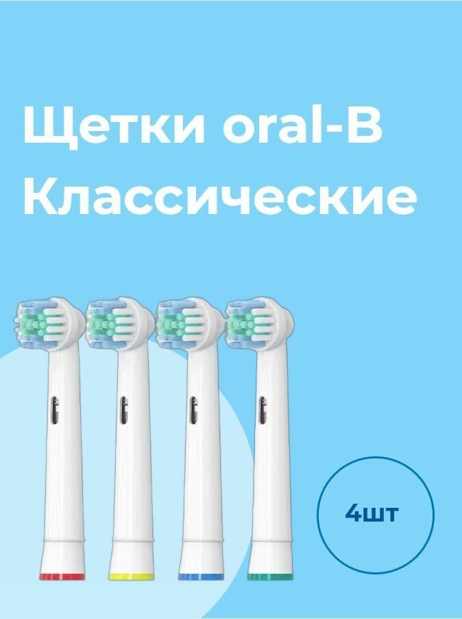 Совместимые насадки Классик для электрической зубной щетки, совместимые с Oral-B (4 шт) / Oral-B CLASSIC / Классические сменные насадки