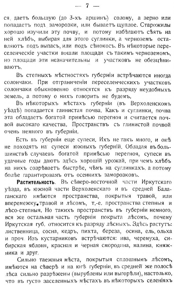 Книга Иркутская губерния: Справочная книжка для ходоков и переселенцев - фото №7