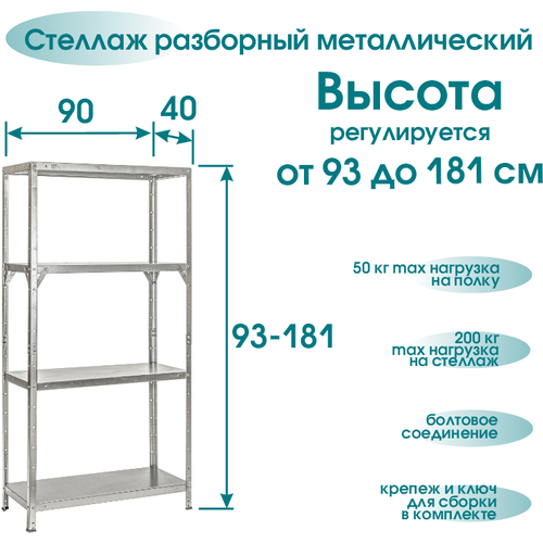 Стеллаж, высота регулируется 93 - 181 см, 4 полки 90*40 см