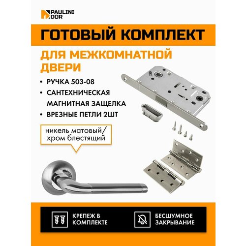 Комплект для межкомнатной двери PAULINIDOR ручки 503-08 + сантехническая магнитная защелка 5096 + врезные петли 2ШТ, Никель матовый