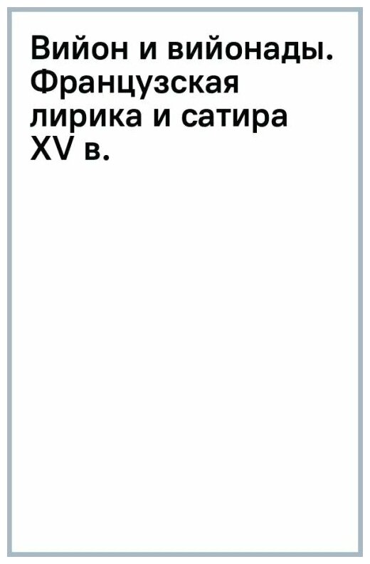 Вийон Франсуа "Вийон и вийонады. Французская лирика и сатира ХV в."