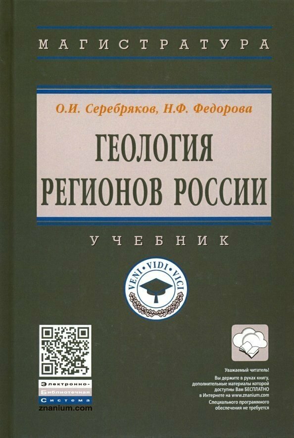 Геология регионов России. Учебник - фото №4
