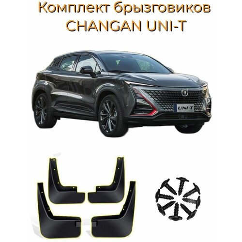 Брызговики CHANGAN UNI-T