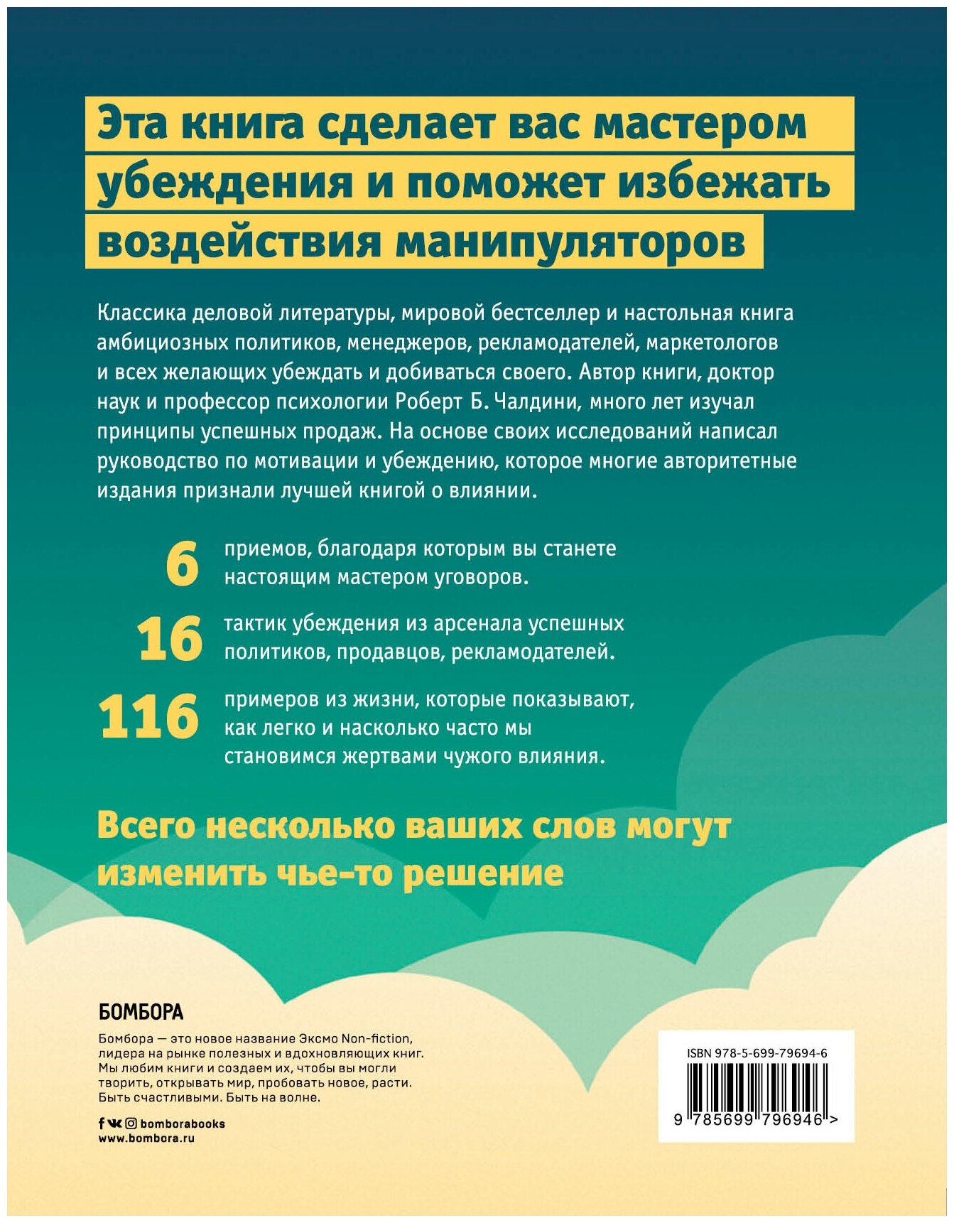 Психология влияния. Как научиться убеждать и добиваться успеха - фото №2