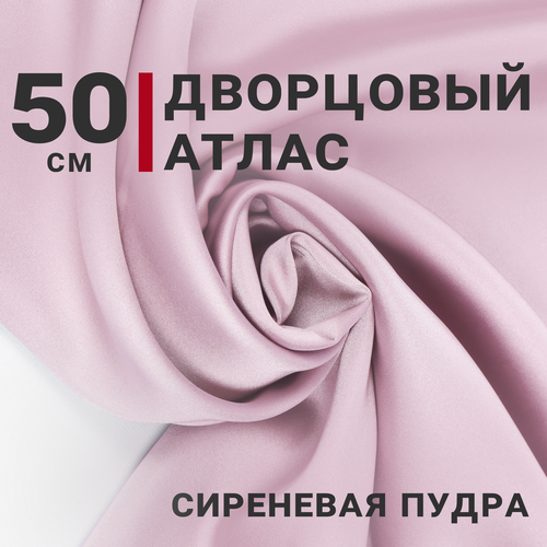 Атлас дворцовый Сиреневая пудра, отрез 50см*140см, плотность 200гр/м. кв.