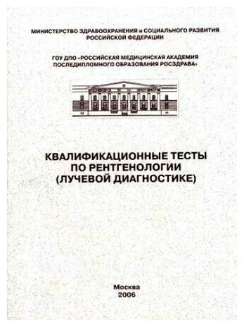 Книга для лаборантов. Квалификационные тесты по рентгенологии (лучевой диагностике)