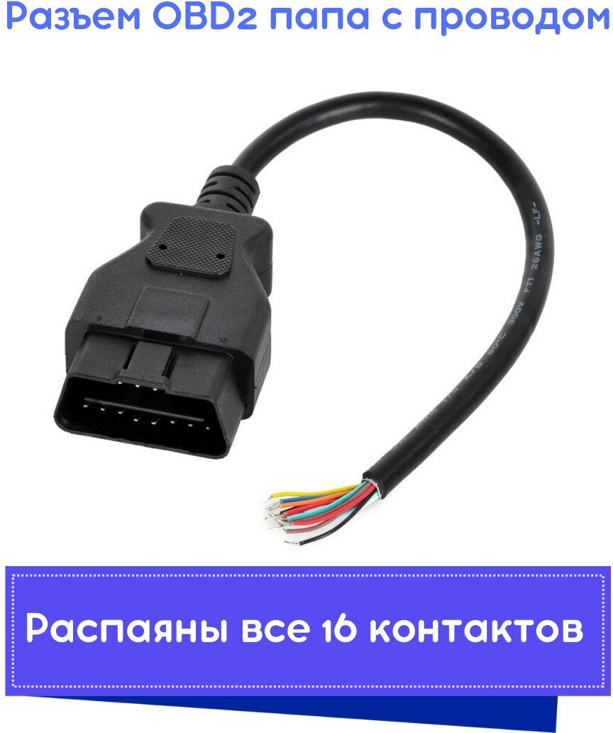 Разъем (штекер) OBD2 папа c проводом