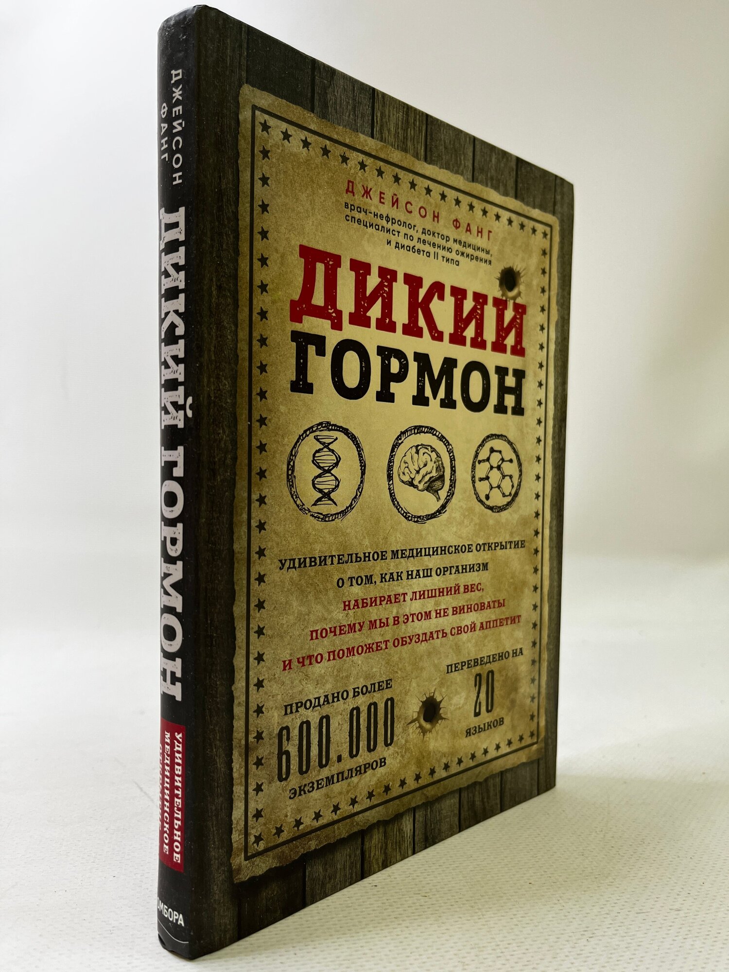 Дикий гормон. Удивительное медицинское открытие о том, как наш организм набирает лишний вес - фото №12