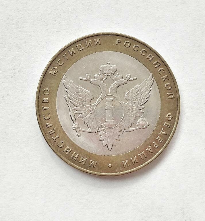 Монета 10 рублей Министерство юстиции Российской Федерации 2002г. СПМД. Качество XF (отличное)