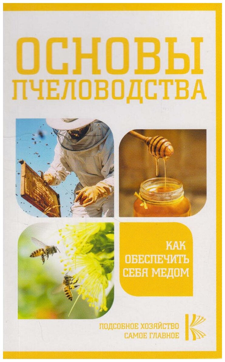 Основы пчеловодства. Как обеспечить себя медом - фото №5