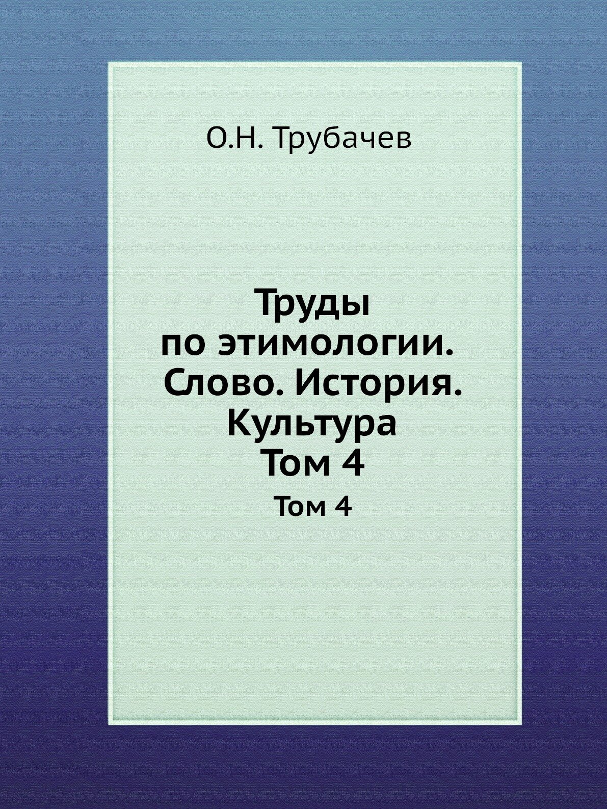 Труды по этимологии. Слово. История. Культура. Том 4 (+CD) - фото №2