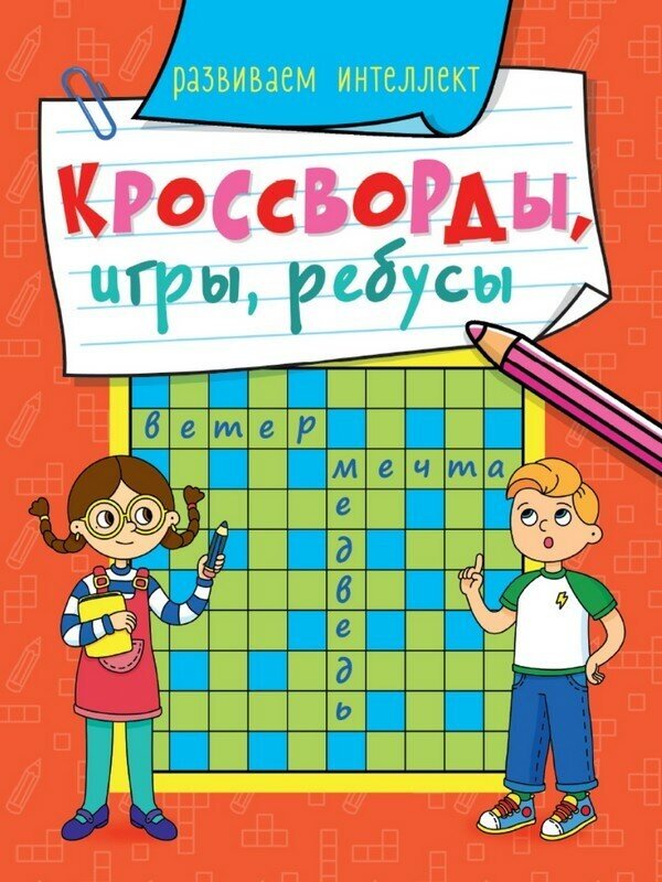 Игры в дорогу Проф-пресс Кроссворды, ребусы "Развиваем интеллект", 30х0,1х16,3 см