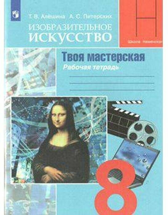 Изобразительное искусство. Твоя мастерская. 8 класс. Рабочая тетрадь - фото №6
