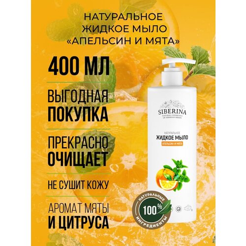 Siberina Натуральное жидкое мыло 