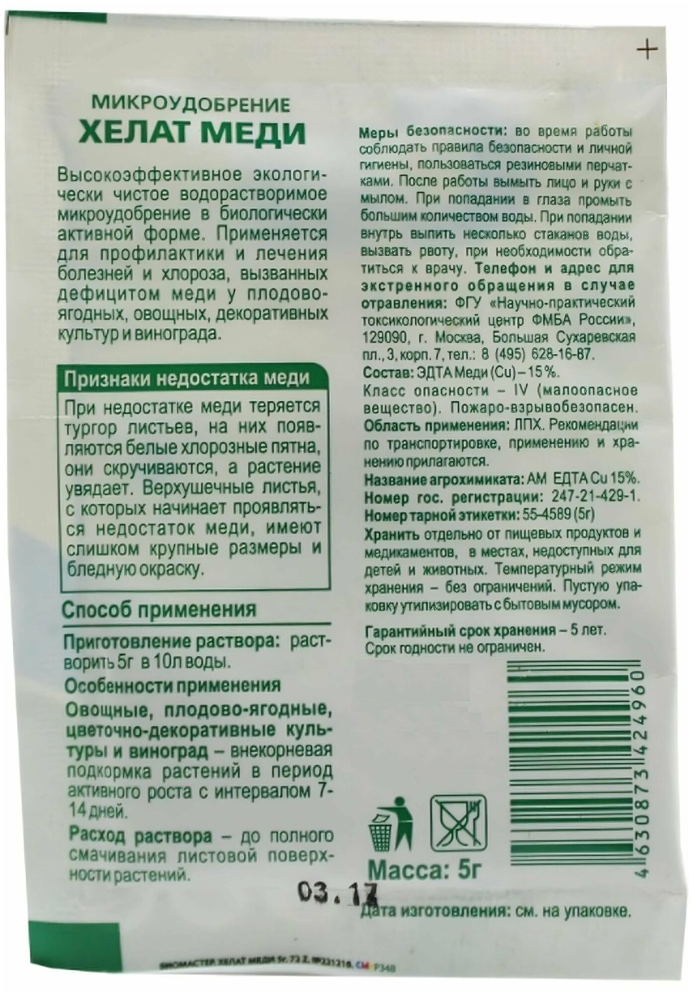 Удобрение Хелат меди 5г (5 шт) - широко применяется для различных культур, защищая их от множества опасных недугов. Провоцирует рост урожайности. - фотография № 2