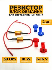 Нагрузочное сопротивление 10W / 39 Om, обманка для светодиодных ламп 2 шт