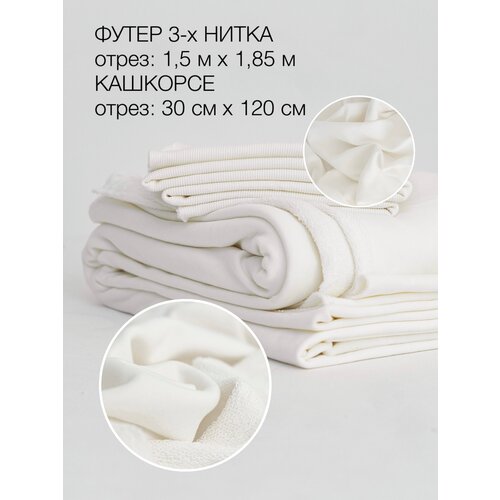 Ткань комплект Культура ткани футер 3-х нитка 150х180см компакт пенье Турция, 320гр + кашкорсе 30х120см, 350гр, цвет тофу.