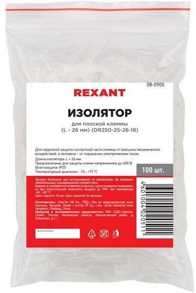 Изолятор для плоской клеммы 26мм DR250-25-26-18 | код 08-0900 | Rexant ( упак.10шт.)