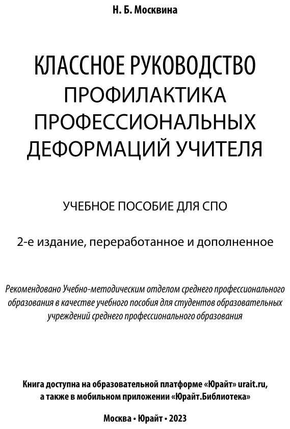 Классное руководство: профилактика профессиональных деформаций учителя 2-е изд., пер. и доп. Учебное пособие для СПО - фото №2
